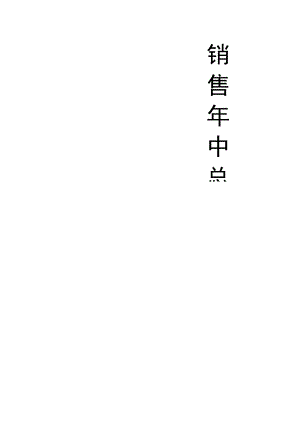 销售年中总结.docx