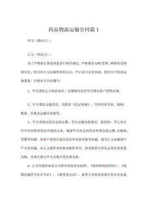 药品物流运输合同（通用3篇）.docx
