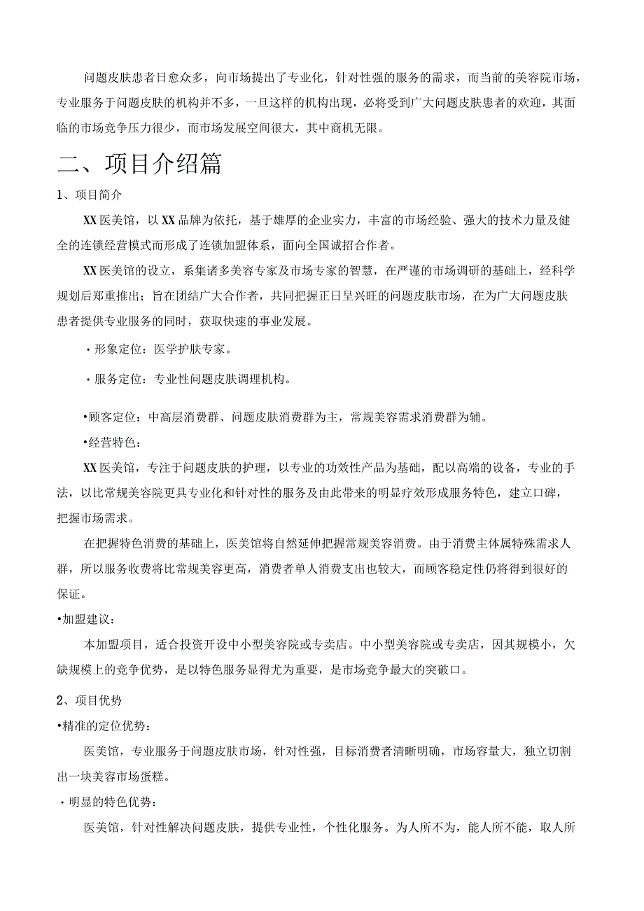 美容院招商书.docx_第2页