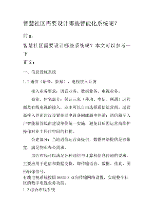 智慧社区需要设计哪些智能化系统呢.docx