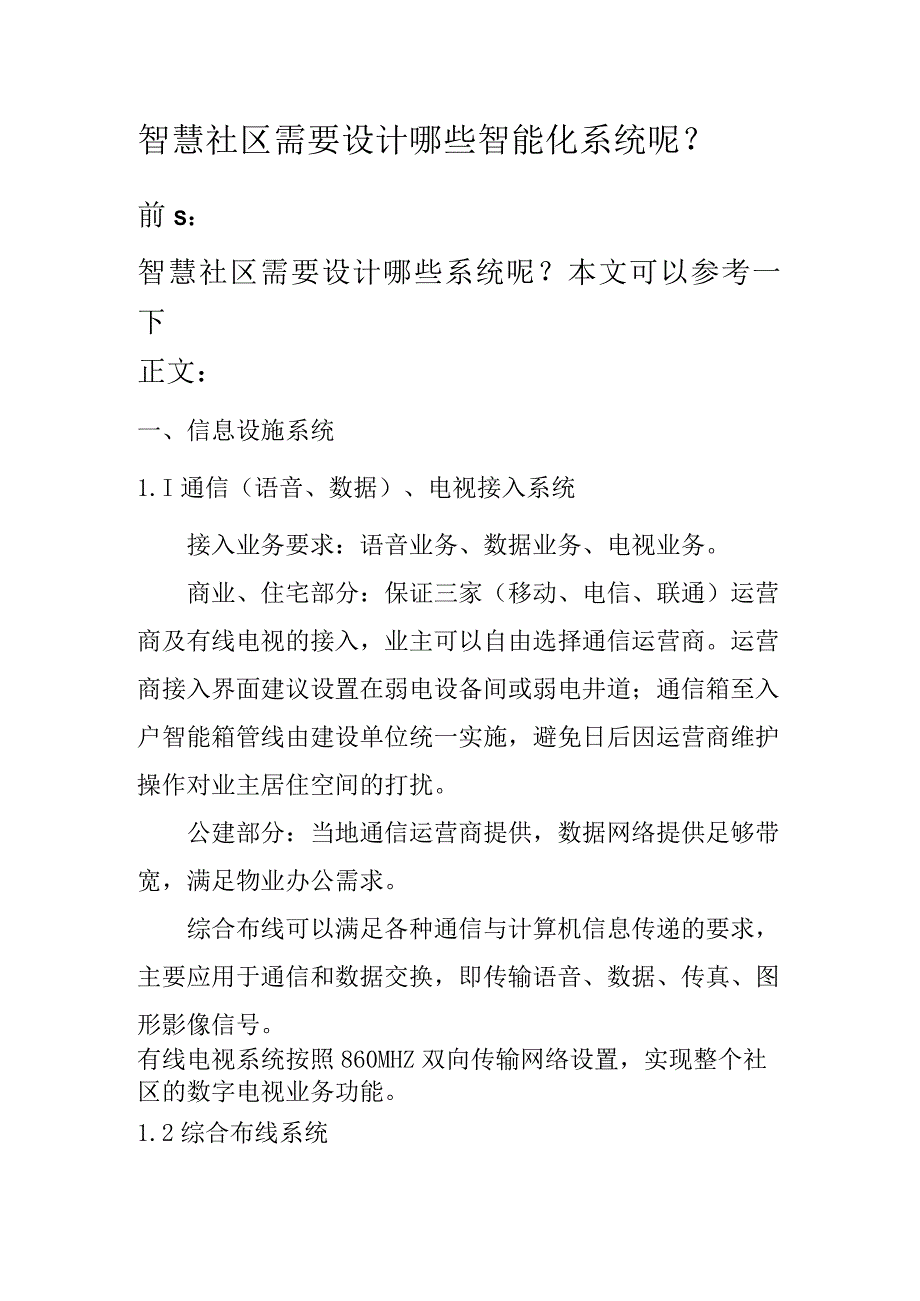 智慧社区需要设计哪些智能化系统呢.docx_第1页