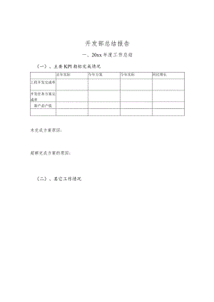 开发部述职模板.docx