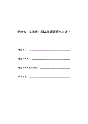 湖南省扎实推进共同富裕课题研究申请书.docx