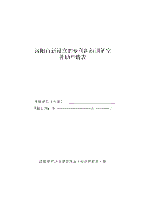 洛阳市新设立的专利纠纷调解室补助申请表.docx