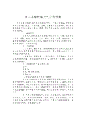 第二小学极端天气应急预案.docx