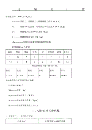 船舶用锚的计算和船舶阻力计算.docx