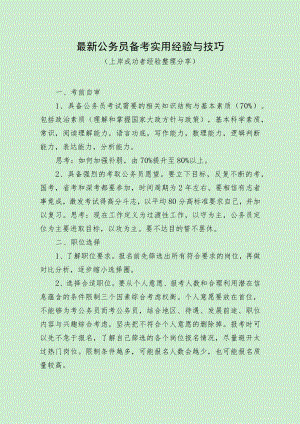 最新公务员备考实用经验与技巧（上岸成功者经验分享）.docx