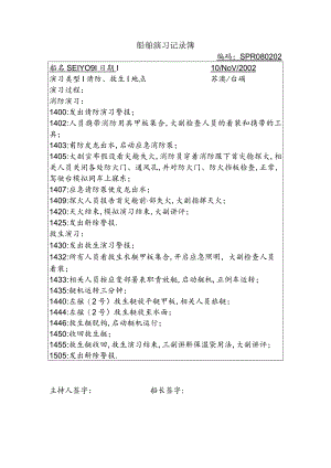 船舶演习记录簿 .docx