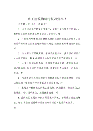 水工建筑物机考复习资料7.docx