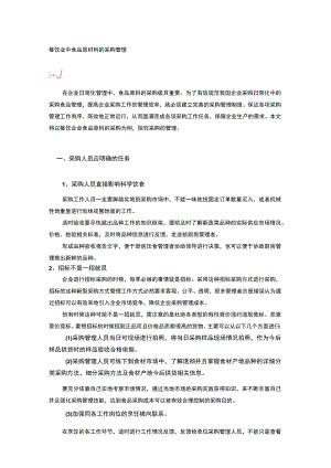 餐饮业中食品原材料的采购管理.docx