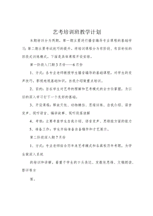 艺考培训班教学计划.docx