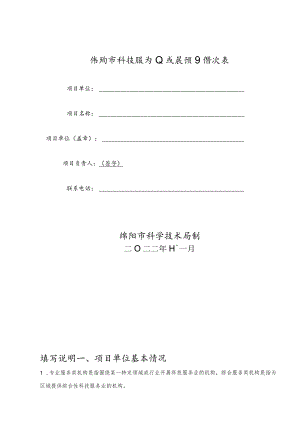 绵阳市科技服务业发展项目情况表.docx