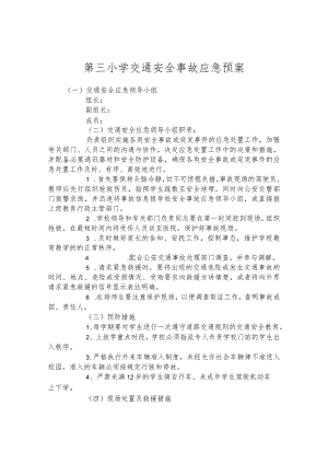 第三小学交通安全事故应急预案.docx