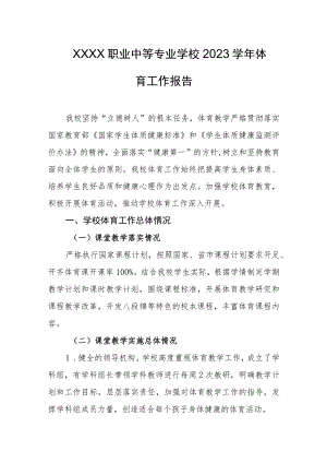 职业中等专业学校2023学年体育工作报告.docx