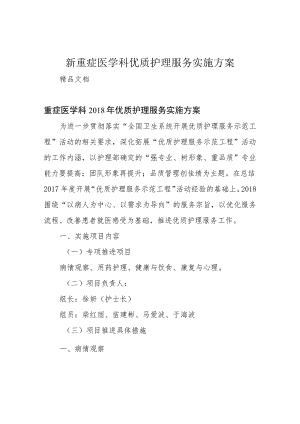 新重症医学科优质护理服务实施方案.docx