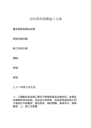 沿河堡坎围堰施工方案.docx