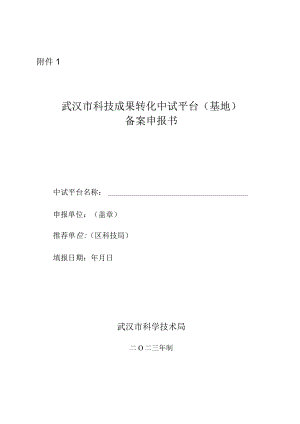 武汉市科技成果转化中试平台（基地）备案申报书.docx