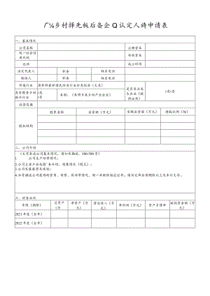 广东乡村振兴板后备企业认定入库申请表.docx