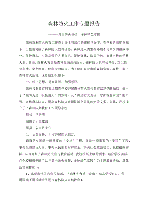 森林防火工作专题报告.docx