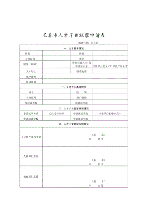 长春市人才子女就学申请表.docx