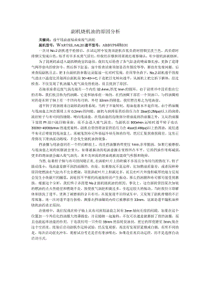 船舶副机烧机油的原因分析.docx