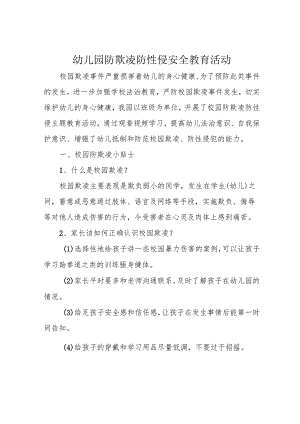幼儿园防欺凌防性侵安全教育活动.docx