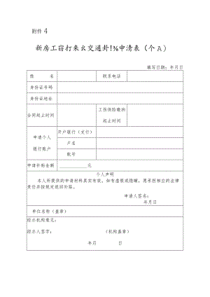 新员工自行来台交通补贴申请表（个人）.docx