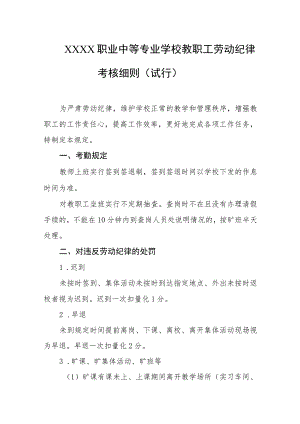 职业中等专业学校教职工劳动纪律考核细则（试行）.docx