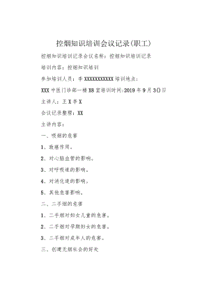 控烟知识培训会议记录(职工).docx