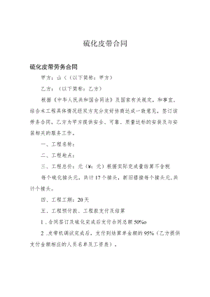 硫化皮带合同.docx