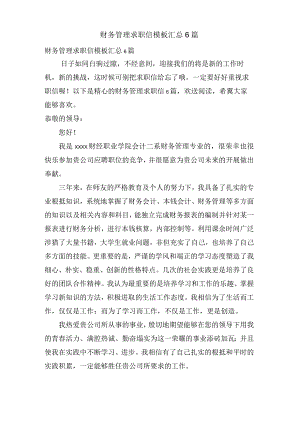 财务管理求职信模板汇总6篇.docx