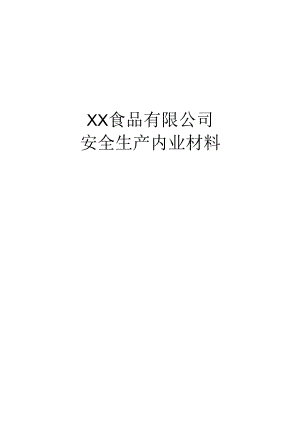 食品厂安全内业00封面.docx