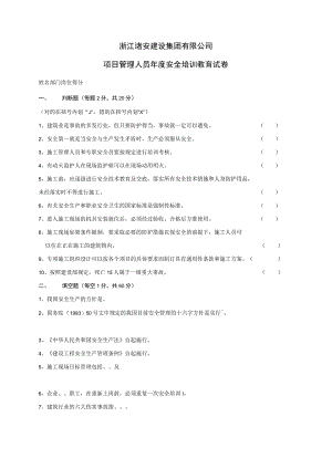 项目管理人员安全培训试卷.docx