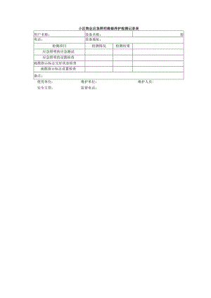 小区物业应急照明维修养护检测记录表.docx