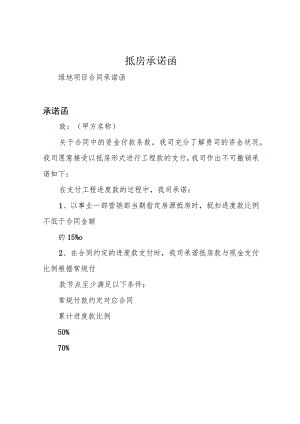 抵房承诺函.docx
