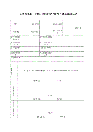 跨区域、跨单位流动专业技术人才职称确认表（新表）.docx