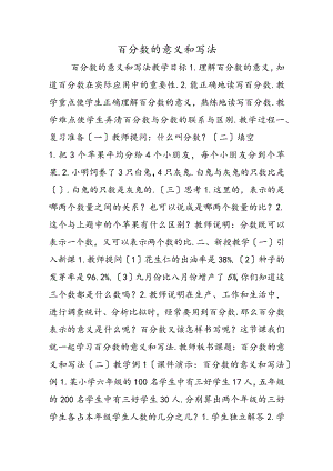 百分数的意义和写法.docx