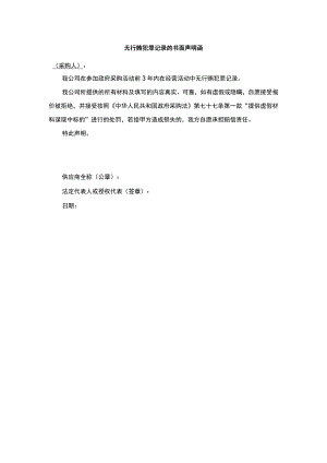 无行贿犯罪记录的书面声明函.docx