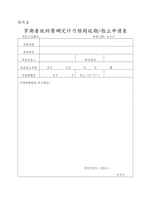 罗湖区软科学研究计划项目延期终止申请表.docx