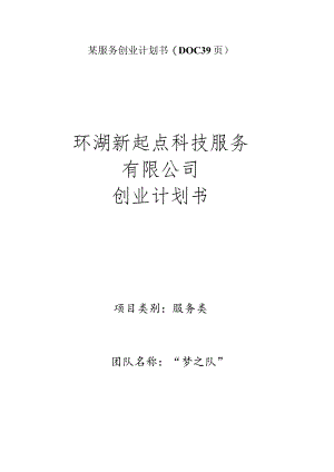 某服务创业计划书(DOC 39页).docx