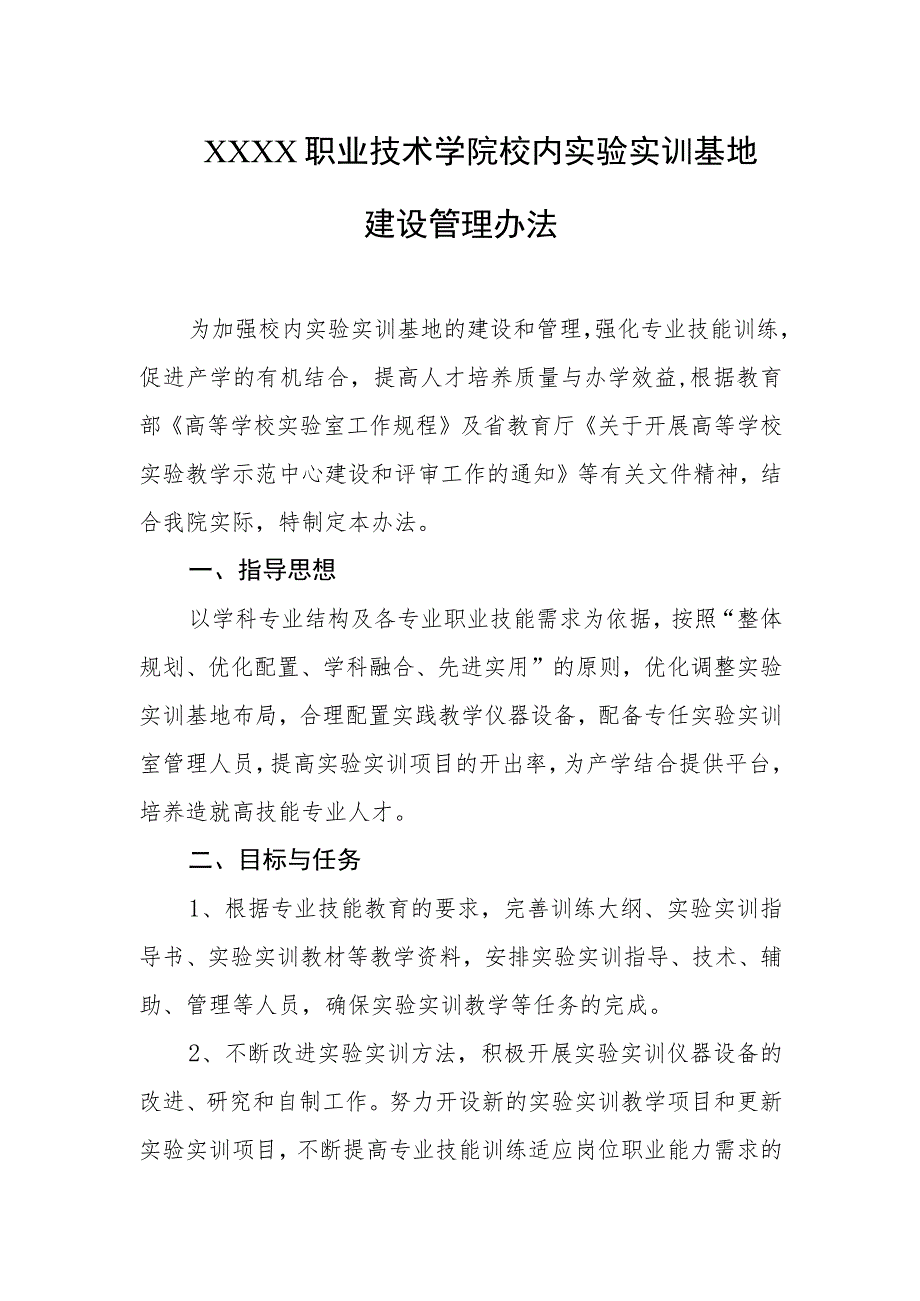 职业技术学院校内实验实训基地建设管理办法.docx_第1页