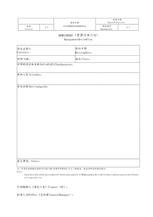 船舶管理评审计划.docx