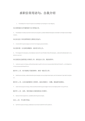 求职信常用语句：自我介绍.docx
