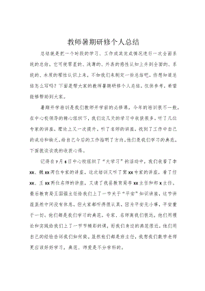 教师暑期研修个人总结.docx