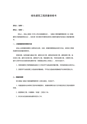 绿建验收 《绿色建筑工程质量保修书》.docx
