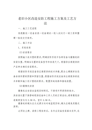 老旧小区改造安防工程施工方案及工艺方法.docx