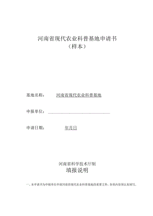 河南省现代农业科普基地申请书（样本）.docx