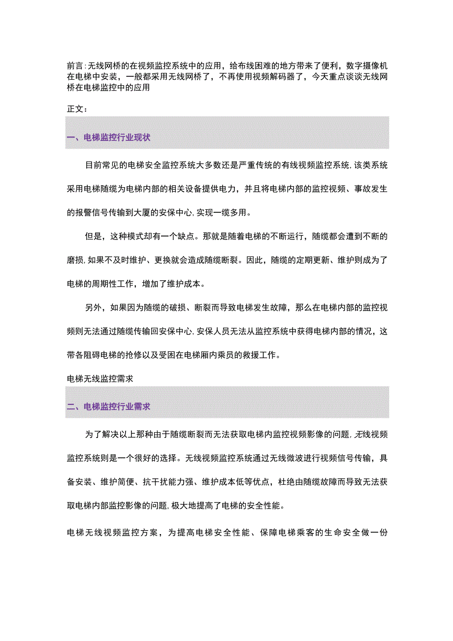 电梯无线监控解决方案(图文)2017-6-14.docx_第1页