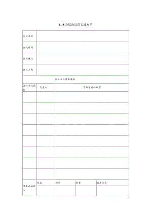 某企业会议决议落实通知单(doc 2页).docx