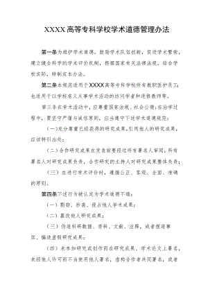 高等专科学校学术道德管理办法.docx